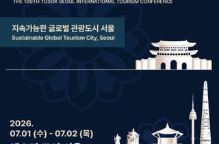 지속가능 관광도시 미래 논한다…'2026 서울국제관광포럼' 개최