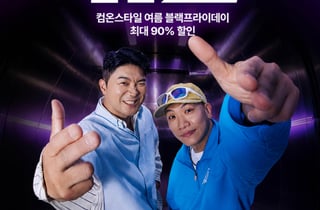 CJ온스타일, 최대 90% 할인 '컴온블프' 3일부터 진행