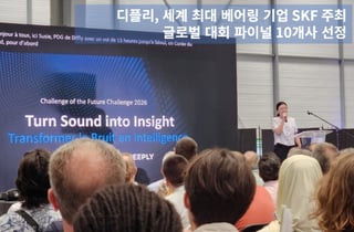 세계 최대 베어링 기업 'SKF' 주최 대회서 톱10 오른 K-스타트업