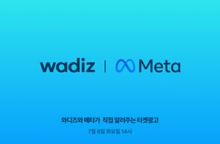 와디즈·메타, 광고 초보 메이커 위한 타겟광고 노하우 공개