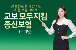 교보생명, 보험료 돌려받아도 보장 유지 '교보모두지킴종신보험' 출시