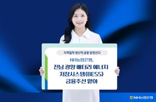 농협은행, 전남 광양서 1940억 규모 에너지 저장 사업 이끈다