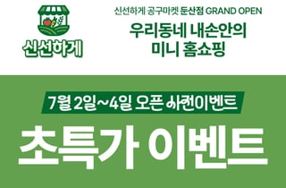 '신선하게 공구마켓', 7월 대전 둔산점 오픈