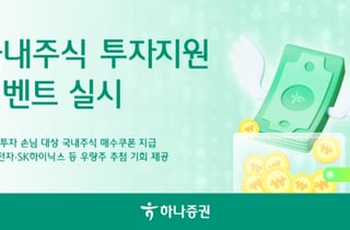 하나증권, 국내주식 투자지원 이벤트…"삼전·닉스 증정 기회"