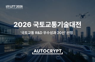 아우토크립트, '국토교통 R&D 우수성과 20선' 선정