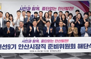예열 끝낸 민선9기 이민근호…'중단없는 안산발전' 347건 정책 도출