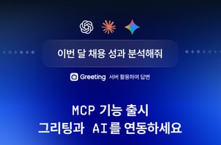 "지원자 요약해줘" 한마디면 끝…그리팅, MCP 연동 출시