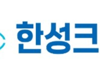 한성크린텍, AI·반도체 메가 프로젝트 수혜 기대…'첨단산업 물 인프라' 중요성에 ↑