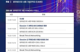 법무법인 세종, '격변하는 조세환경과 기업의 대응 방향' 세미나 개최