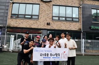 삼표그룹, 자립준비청년들과 유기동물 돌봄 봉사활동