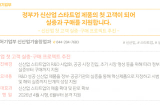 신산업 스타트업 정부·공공 실증, 수요과제 기반으로 매칭