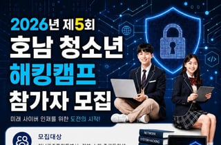 국립목포대, 제5회 호남 청소년 해킹캠프 참가자 모집