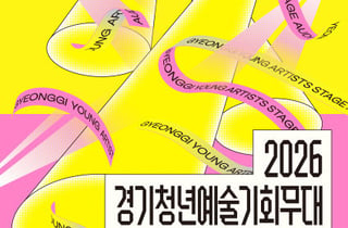 "텅장 끝, 무대 설 기회" 경기아트센터 '청년예술 기회무대' 참가자 모집