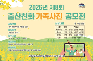 고흥군, '제8회 출산친화 가족사진 공모전' 개최