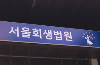 [단독] "4시간 걸리던 절차 1분 만에 끝"...서울회생법원 '스마트 법정' 구축