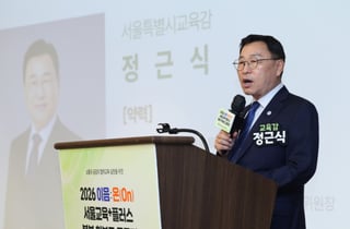 정근식 "유아기부터 평등한 교육 기회"…서울교육 2기 본격 시작