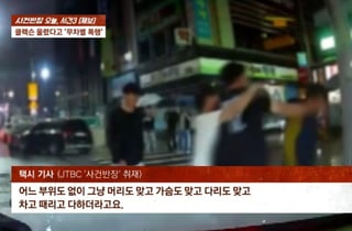 경적 두 번 울렸을 뿐인데…70대 택시기사 마구 때린 20대 "쌍방폭행"