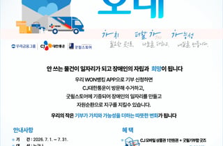 기증 물품이 일자리로…CJ대한통운, '우리가 오네' 캠페인 시작