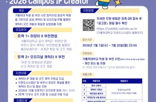 "캐릭터 굿즈 만들어볼까" 가톨릭대, 부천시와 캐릭터 공모전 개최