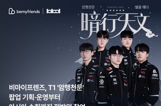 비마이프렌즈, T1 팝업 기획·운영 맡는다…팬덤 플랫폼 기반 글로벌 확장