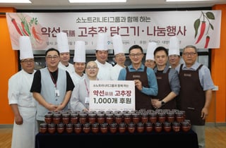 소노인터내셔널, 취약계층 어르신에 '약선 고추장' 1000인분 나눔
