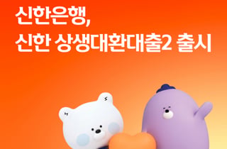 신한은행, 전 저축은행 대상 대환대출 출시…최대 1억·최장 10년