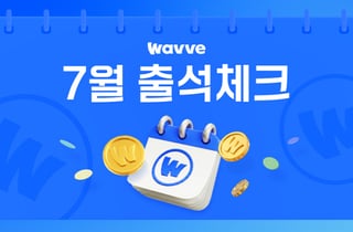 웨이브, 매일 출석만 해도 코인 지급…'출석 이벤트' 상시 운영