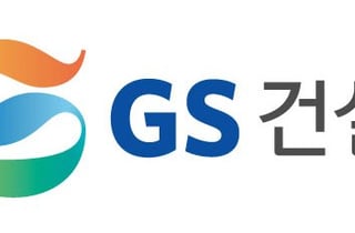 GS건설, 국토부 상호협력평가 4년 연속 '최우수' 등급