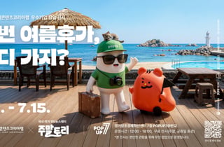 "여행 계획도 콘텐츠"…경콘진, 여름휴가 큐레이션 팝업 전시 선보여