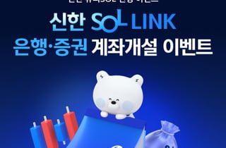 신한투자증권, 14명에 테슬라 모델Y 쏜다…'SOL LINK' 출시 이벤트