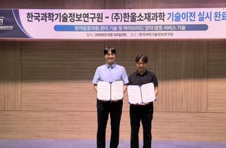 [더벨]한울소재과학, KISTI 하이브리드 양자보안 기술 이전