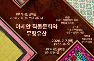 KF, 오는 7일 '아세안 직물문화와 문화유산' 주제 세미나 개최