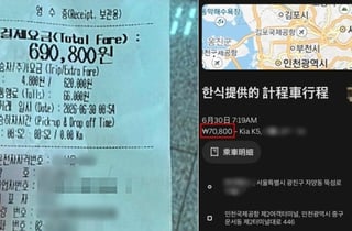 인천공항까지 택시비 69만원?…관광객 "북한 간 줄" 바가지 논란