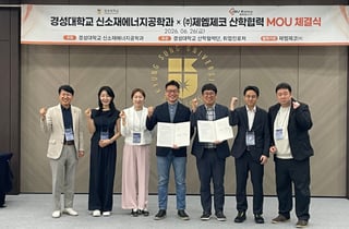 제엠제코, 경성대학교 신소재에너지공학과와 산학협력 MOU
