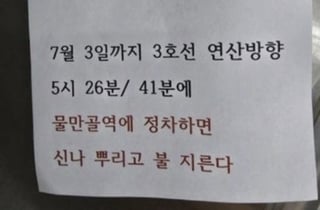 "시너 뿌리고 불 지른다"…부산 지하철 '방화 예고' 쪽지 발견