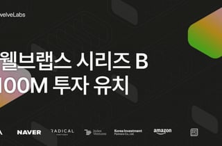 영상 AI 트웰브랩스, 1500억 시리즈B 투자유치…아마존도 참여