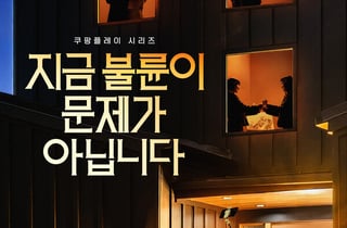 김혜수-조여정 '지금 불륜이 문제가 아닙니다', 31일 공개