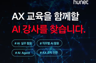 휴넷, AI 교육 강사 공개 모집… "기업 AX 이끌 실무 전문가 찾는다"