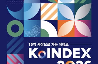 참가비·운송비 지원…킨텍스 2026 대한민국산업전시회 참가기업 모집