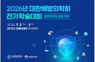 질병청·대한예방의학회 공동 학술대회 개최…감염병 연구 협력 논의