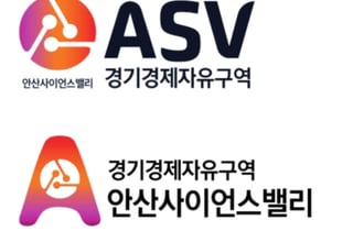 안산시, 경제자유구역 ASV 공식 브랜드 띄운다