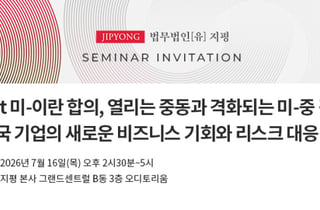 법무법인 지평,  'Post 미-이란 합의, 격화되는 미-중 경쟁' 세미나 개최