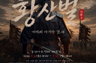 "계백은 왜 목숨을 걸었나"…백석대, 뮤지컬 '황산벌' 무료 공연