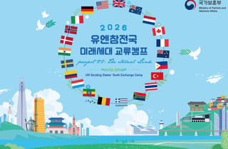 보훈부, 유엔참전국 미래세대 교류캠프 진행…13개국 144명 참여