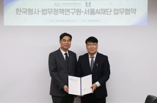 서울AI재단, 한국형사·법무정책연구원과 '안전한 AI 사용' 맞손