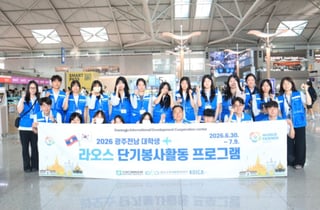 전남대 광주국제개발협력센터, '라오스 해외 봉사활동' 추진