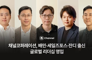 채널톡, 배민·세일즈포스 출신 리더 5명 영입…'AI 승부수'