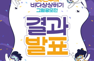 제14회 바다상상하기 그림공모전, 대상에 김의동·박지성·문선우 어린이