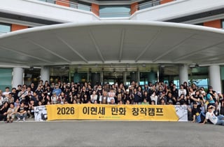 1600명 키워낸 웹툰 사관학교…이현세·네이버웹툰의 '10박11일' 지옥 훈련