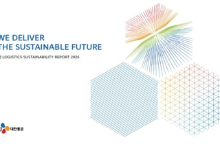 CJ대한통운, '2025 지속가능경영보고서' 발간…ESG 공시 대응 고도화